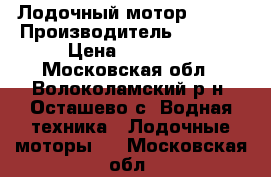 Лодочный мотор HONDA › Производитель ­ Honda › Цена ­ 27 000 - Московская обл., Волоколамский р-н, Осташево с. Водная техника » Лодочные моторы   . Московская обл.